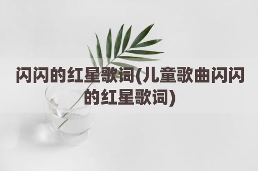 闪闪的红星歌词(儿童歌曲闪闪的红星歌词)