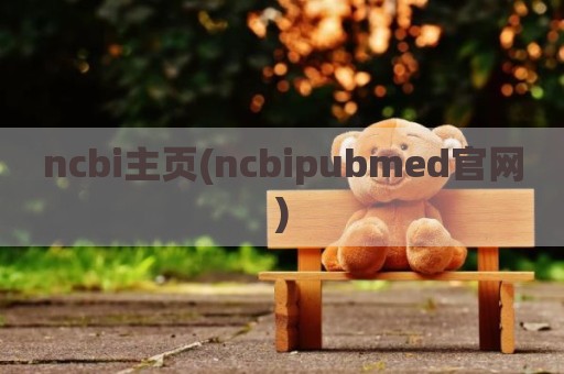 ncbi主页(ncbipubmed官网)