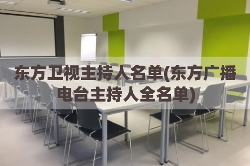 东方卫视主持人名单(东方广播电台主持人全名单)