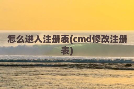 怎么进入注册表(cmd修改注册表)