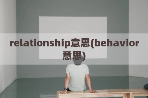 relationship意思(behavior意思)