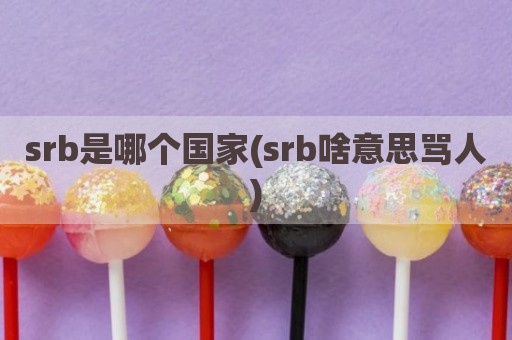 srb是哪个国家(srb啥意思骂人)