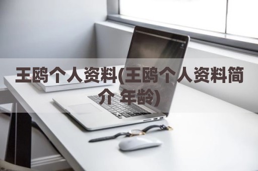王鸥个人资料(王鸥个人资料简介 年龄)