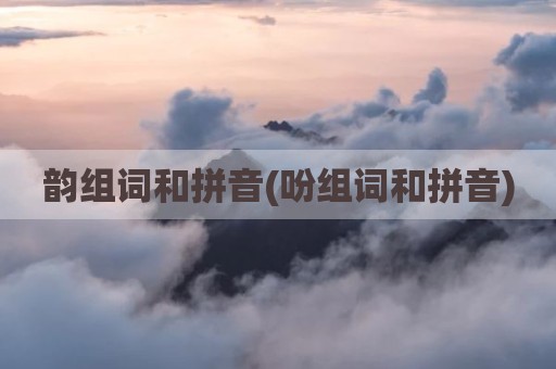韵组词和拼音(吩组词和拼音)