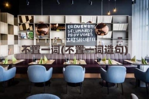 不置一词(不置一词造句)