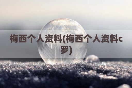 梅西个人资料(梅西个人资料c罗)