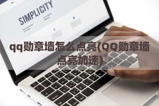 qq勋章墙怎么点亮(QQ勋章墙点亮加速)