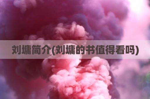 刘墉简介(刘墉的书值得看吗)