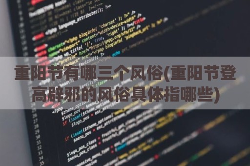 重阳节有哪三个风俗(重阳节登高辟邪的风俗具体指哪些)