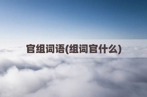 官组词语(组词官什么)