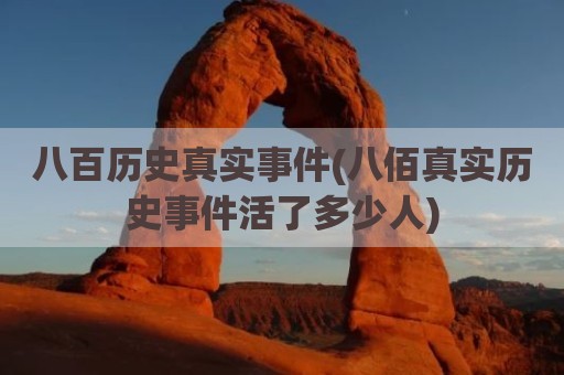 八百历史真实事件(八佰真实历史事件活了多少人)