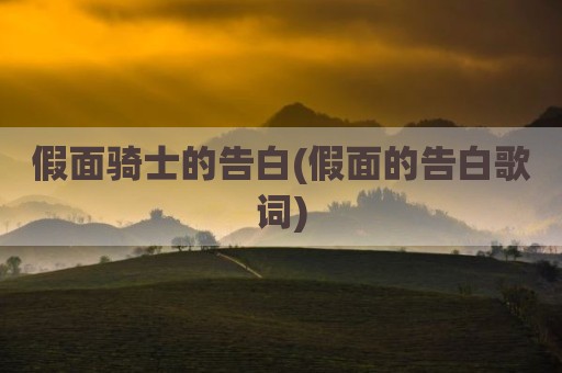 假面骑士的告白(假面的告白歌词)
