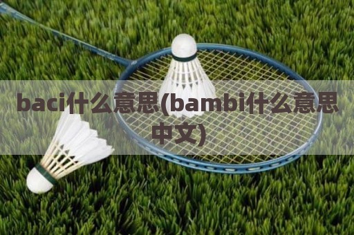 baci什么意思(bambi什么意思中文)