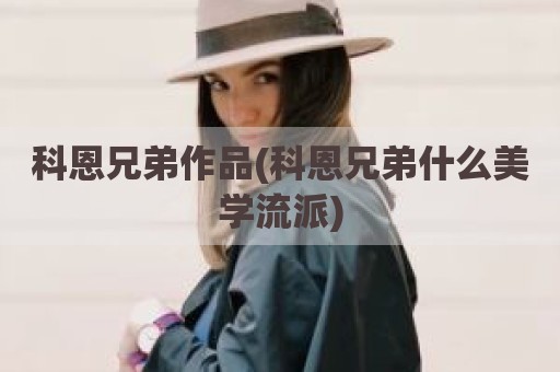 科恩兄弟作品(科恩兄弟什么美学流派)