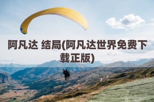 阿凡达 结局(阿凡达世界免费下载正版)
