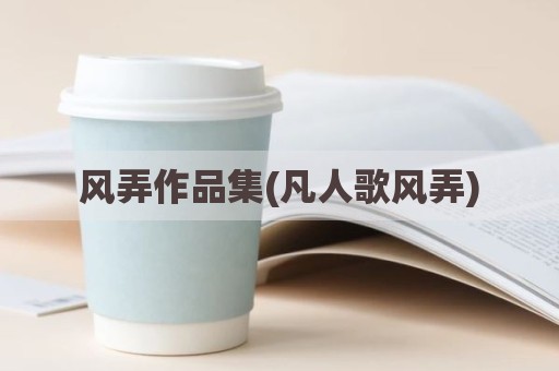 风弄作品集(凡人歌风弄)