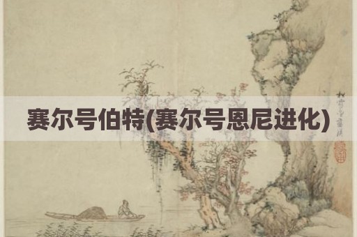 赛尔号伯特(赛尔号恩尼进化)