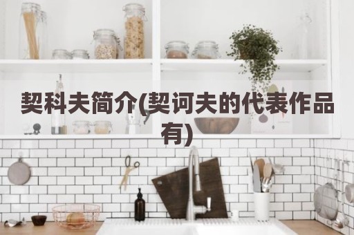 契科夫简介(契诃夫的代表作品有)