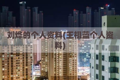 刘烨的个人资料(王祖蓝个人资料)