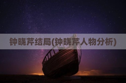 钟晓芹结局(钟晓芹人物分析)