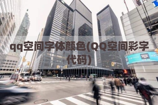 qq空间字体颜色(QQ空间彩字代码)