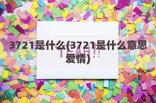 3721是什么(3721是什么意思爱情)