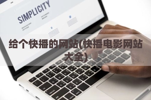 给个快播的网站(快播电影网站大全)