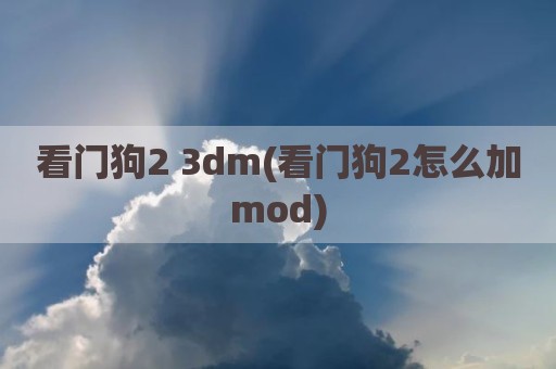 看门狗2 3dm(看门狗2怎么加mod)