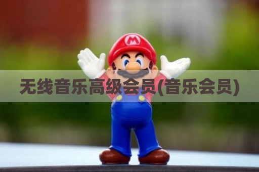 无线音乐高级会员(音乐会员)