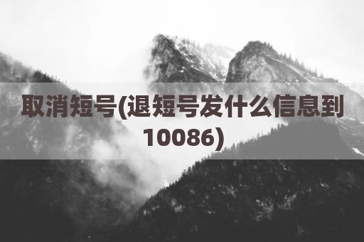 取消短号(退短号发什么信息到10086)