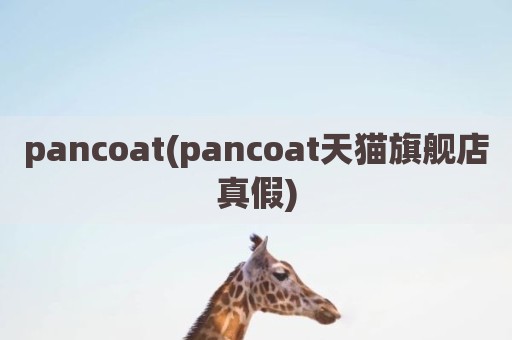pancoat(pancoat天猫旗舰店真假)