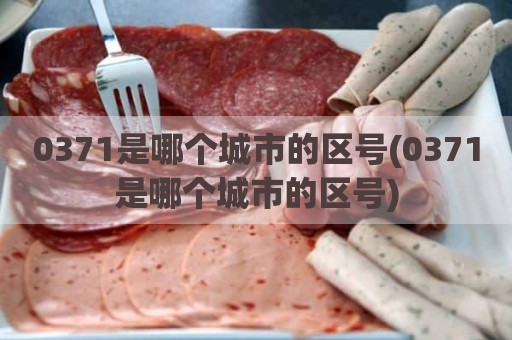 0371是哪个城市的区号(0371是哪个城市的区号)