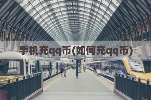 手机充qq币(如何充qq币)