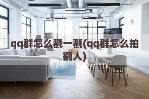 qq群怎么戳一戳(qq群怎么拍别人)