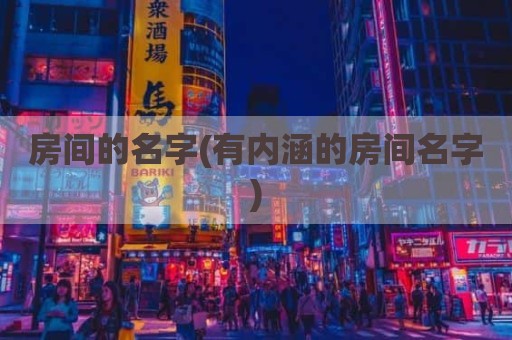 房间的名字(有内涵的房间名字)
