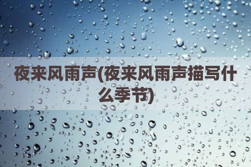 夜来风雨声(夜来风雨声描写什么季节)