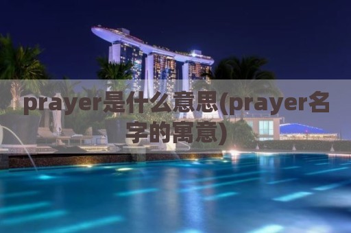 prayer是什么意思(prayer名字的寓意)
