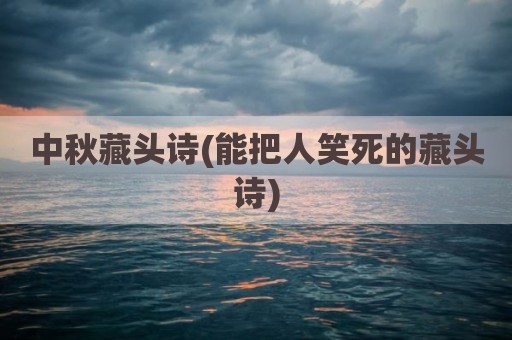 中秋藏头诗(能把人笑死的藏头诗)
