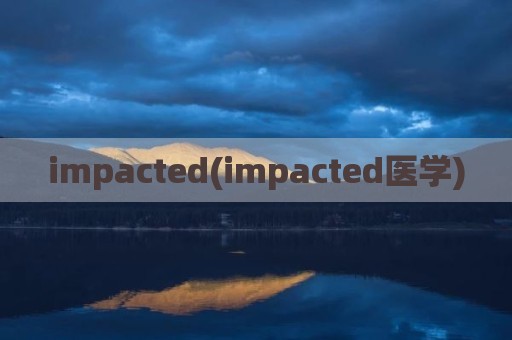 impacted(impacted医学)