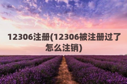 12306注册(12306被注册过了怎么注销)