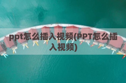 ppt怎么插入视频(PPT怎么插入视频)