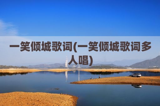 一笑倾城歌词(一笑倾城歌词多人唱)