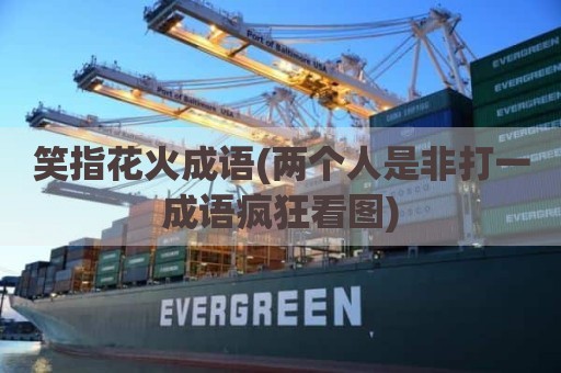 笑指花火成语(两个人是非打一成语疯狂看图)