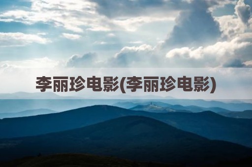 李丽珍电影(李丽珍电影)
