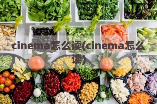 cinema怎么读(cinema怎么读)
