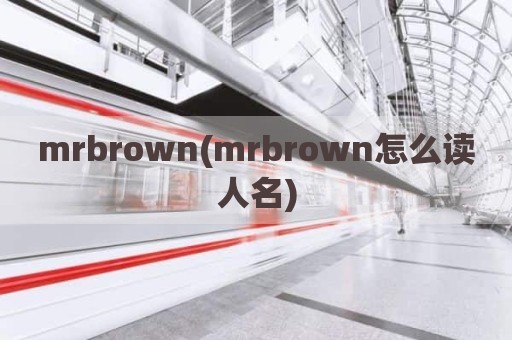 mrbrown(mrbrown怎么读人名)