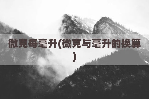 微克每毫升(微克与毫升的换算)