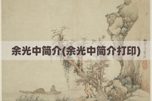 余光中简介(余光中简介打印)