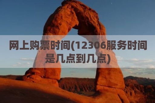 网上购票时间(12306服务时间是几点到几点)
