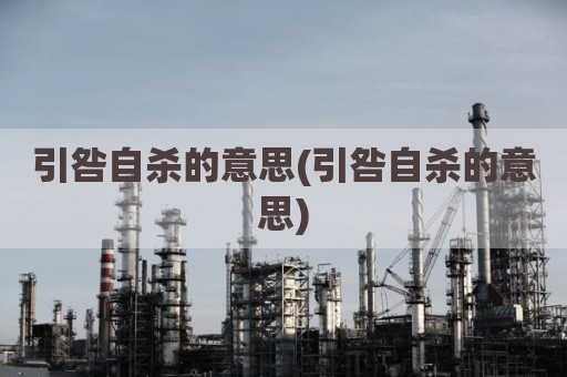 引咎自杀的意思(引咎自杀的意思)